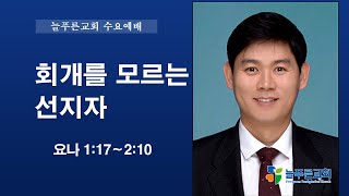 늘푸른교회 수요예배 (2025-01-15/수요일)