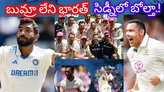 బుమ్రా లేని భారత్ సిడ్నీలో బోల్తా.!|india vs australia 5 th test day-3 highlights,aus won serwith3-1