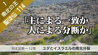 聖徒伝114  南方の王篇1 列王記第一12章 イスラエルの南北分裂 211202