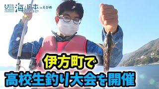 愛媛の海　釣ってさばいて甲子園in三崎 日本財団 海と日本PROJECT in えひめ 2022 #32