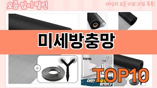 가장 많이 팔린 미세방충망 추천 Top10!