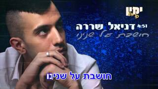 דניאל שררה - חושבת על שנינו ♫ Daniel Sharara  | קריוקי