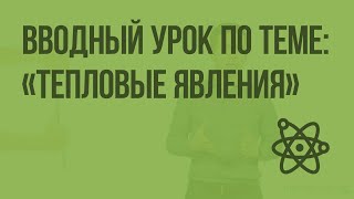 Вводный урок по теме: «Тепловые явления». Видеоурок по физике 8 класс