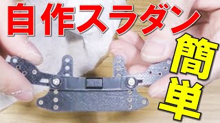 【ミニ四駆】超簡単！スラダンを自作してみた！ #hobby #mini4wd #ミニ四駆 #shorts #総師範YuKi