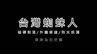 台灣外牆高空作業 | 外牆防水 ｜免費估價｜台灣蜘蛛人｜防水抓漏｜磁磚磁磚檢測｜屋瓦拆除｜燈具安裝｜ＬＥＤ｜台灣鳥害防治中心｜