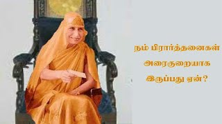 நம் பிரார்த்தனைகள் அரைகுறையாக இருப்பது ஏன்?