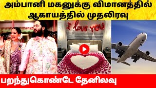 Ambani son marriage | அம்பானி மகனுக்கு விமானத்தில் தேனிலவு! Anant Ambani Radhika Merchant