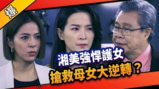 《八點檔搶先爆》市井豪門 EP276 湘美強悍護女  搶救母女大逆轉？