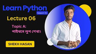 পাইথনে লুপ শেখা | Python Loops Bangla Tutorial (for \u0026 while) | Learn Python Bangla |