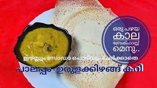 ഈസ്റ്റും സോഡാ പൊടിയും ചേർക്കാതെ പാലപ്പവും ഉരുളക്കിഴങ്ങ് കറിയും // Palappam \u0026 Special Potato Curry