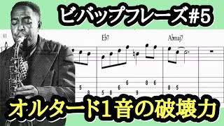 【ジャズギターレッスン】アドリブ: BEBOP 2-5 フレーズ#5 Charlie Parker オルタード１音の破壊力 定番ツーファイブフレーズ