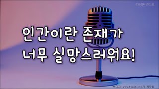 [다정한 라디오] 인간에게 실망하는 이유