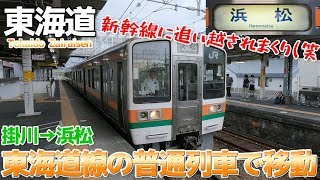 【JR東海在来線】新幹線に追い越されまくりだった東海道線 / 掛川→浜松