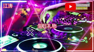 江涛 - 生日礼物 DJ REMIX