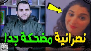 نصرانية: الله لا يعلم يوم القيامة والمسلمون يعبدون الحجر الأسود ! قولوا هلليلويا يا ولاد