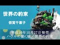 世界の約束／倍賞千恵子