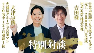 【特別対談②】株式会社Kworks×アテンションセールス 話すだけで売れるアイデアが浮かび上がる”雑談”の内容