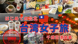 台湾旅行〜九份、士林夜市、台湾シャンプー〜