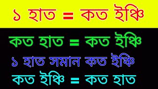 ১ হাত = কত ইঞ্চি | কত হাত = কত ইঞ্চি । ১ হাত সমান কত ইঞ্চি । কত ইঞ্চি = কত হাত, জানুন. ...শিখুন