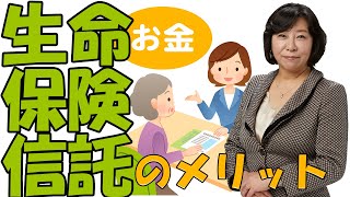 生命保険信託のメリット