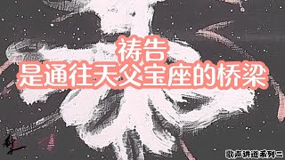 诗歌讲道系列2：祷告是通往天父宝座的桥梁 | 原创赞美诗 | 晨祷音乐 | 绘画赞美 | 等候神音乐