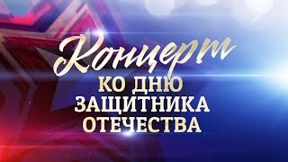 Смотрите 23 февраля 2025 года в 18:50 на Первом канале!