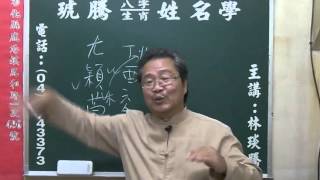 鹿港琥騰八字生肖姓名學20160412姓名案例分析 尤穎萱