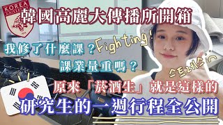 「菸酒生」就是這樣而來的！在高麗大傳媒所的一週生活｜Huan's KR talk-5