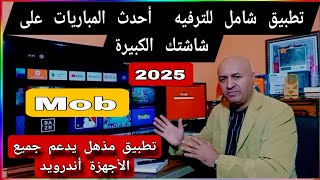 تطبيق جديد خرااافي للفرجة | BEST STREAMING APP