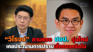 “วิโรจน์” ลั่น! “ประชาธิปัตย์” เคยขอโทษหรือไม่?