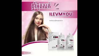 ប្រភេទថ្នាំអ៊ុតសក់ ILEVMYOU ផលិតផលគុណភាពភាពខ្ពស់ #kcosmetic