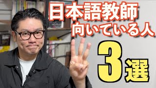 【国家資格】日本語教師に向いている人3選！！実際の日本語教師が直伝！求められる人物は？