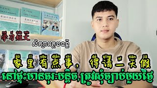 Learn Chinese学习短文/ សិក្សាអត្ថបទខ្លី/ 家里有点事,得请一天假  / នៅផ្ទះមានធុរៈបន្តិច,ត្រូវសុំច្បាប់មួយថ្ងៃ