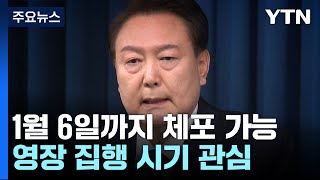 1월 6일까지 체포 가능...영장 집행 시기 관심 / YTN