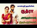 ருத்ரா வான்மதி ஹரி tamil audio novels tamil novels audiobooks romantic comedy thriller novels