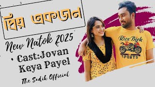 প্রিয় একজন নাটক | Priyo Ekjon Natok | Jovan New Natok 2025 | Keya Payel | New Valentines Natok 2025