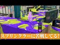 【スプラトゥーン 3】650時間プレイしたのにスプリンクラーに苦戦してしまう...【ゆっくり実況】