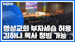 명성교회 부자세습 사실상 허용...세습 관행에 면죄부 주나? / YTN