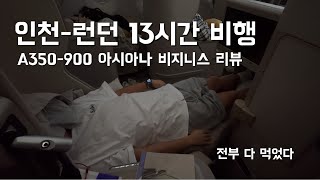 런던까지 13시간 40분 비행! 아시아나 비지니스 리뷰입니다- 기내에서 뭘 할까?