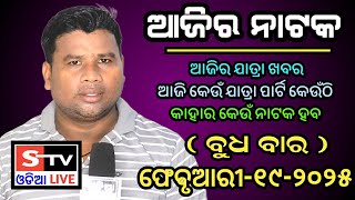 Ajira Jatra Khabar // 19 February 2025 // ଆଜି କେଉଁ ଯାତ୍ରା ପାର୍ଟି କେଉଁଠି // କାହାର କେଉଁ ନାଟକ ହବ.