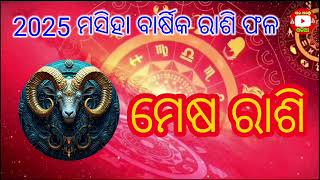 2025 ମସିହା ମେଷ ରାଶି ବାର୍ଷିକ ରାଶିଫଳ ଆପଣଙ୍କ ଭାଗ୍ୟ ଭବିଷ୍ୟରେ ହେବ ବଡ଼ ପରିବର୍ତ୍ତନ।