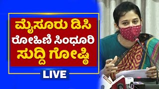 ಮೈಸೂರು ಡಿಸಿ ರೋಹಿಣಿ ಸಿಂಧೂರಿ ಸುದ್ದಿಗೋಷ್ಠಿ| Mysore DC Rohini Sindhuri Press Meet | NewsFirst Kannada