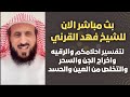 بث مباشر الآن: لتفسير أحلامكم واخراج الجن والسحر مع الشيخ فهد القرني🤍