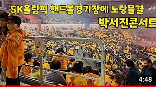 오메! 징하네 박서진 콘서트 대박 현장