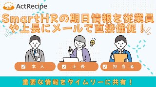 SmartHRの期日情報を従業員や上長にメールで直接催促！iPaaS「ActRecipe」