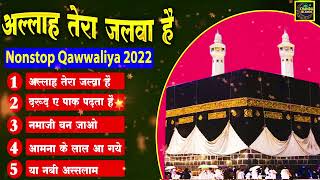 रमज़ान की दिल छूने वाली क़व्वली -  अल्लाह तेरा जलवा है | Anwar Jani |  Ramzan Islamic Qawwali 2022