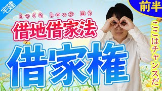 【宅建】これは簡単だ！借家権を攻略して借地借家法を得点源にする（民法15）※都合により動画は途中で終わっています