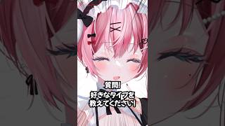 質問！好きなタイプは？ #新人vtuber #vtuber #shorts #天使エル