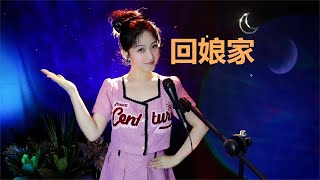 经典民间小调《回娘家》，记得常回家看看！【月宁音乐】