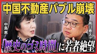 【不動産奴隷が勝ち組に】中国不動産バブル30年の歪み、日本「爆買い」富裕層と絶望する若者たち《高口康太×中島恵①》